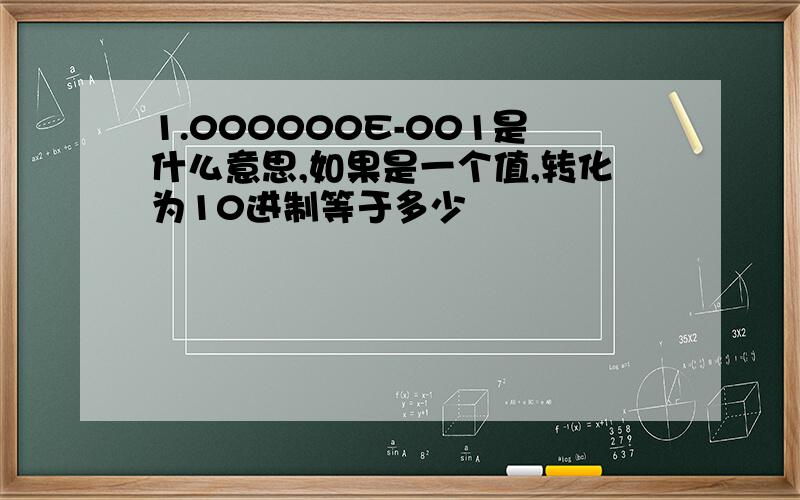 1.000000E-001是什么意思,如果是一个值,转化为10进制等于多少