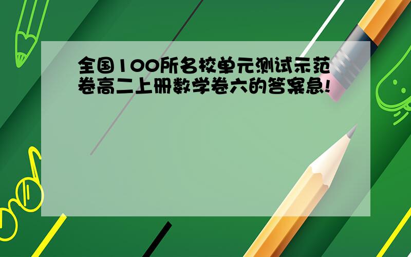 全国100所名校单元测试示范卷高二上册数学卷六的答案急!