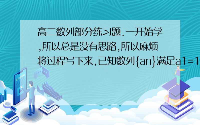 高二数列部分练习题.一开始学,所以总是没有思路,所以麻烦将过程写下来,已知数列{an}满足a1=1,an+1=3an+2,求{an}的通项.