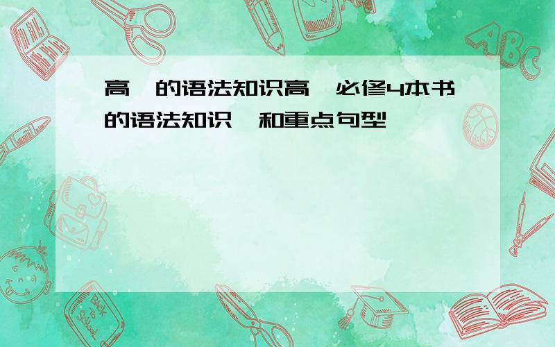 高一的语法知识高一必修4本书的语法知识,和重点句型