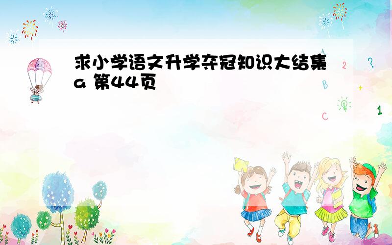 求小学语文升学夺冠知识大结集a 第44页