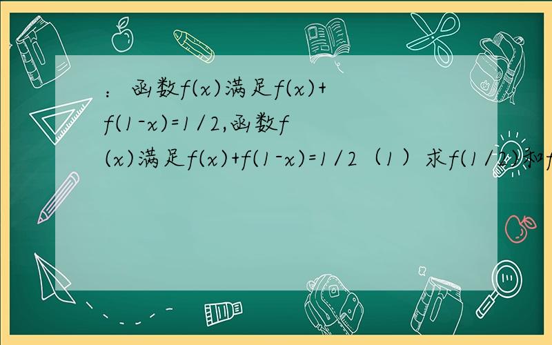 ：函数f(x)满足f(x)+f(1-x)=1/2,函数f(x)满足f(x)+f(1-x)=1/2（1）求f(1/2)和f(1/n)+f(n-1/n)（2）an=f(0)+f(1/n)+f(2/n)+...+f(n-1/n)+f(1).求an（3）bn=4/[4(an)-1].Tn=b1平方+b2平方+b3平方+...+bn平方.Sn=32-16/n比较Tn.Sn