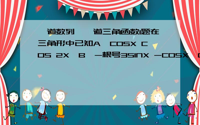 一道数列,一道三角函数1题在三角形中已知A〔COSX COS 2X〕B〔-根号3SINX -COSX〕C[那木达 1]0X小于等于X小于等于2分之派 若三角形的重心在Y轴 上 求那木达的取值范围2题已知等差数列[an 〕中 a1+a2+