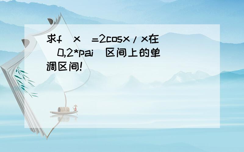 求f(x)=2cosx/x在[0,2*pai]区间上的单调区间!