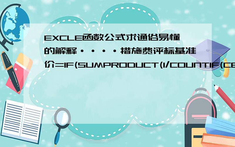 EXCLE函数公式求通俗易懂的解释····措施费评标基准价=IF(SUMPRODUCT(1/COUNTIF(C6:C15,C6:C15))>=6,TRIMMEAN(C6:C15,2/COUNTA(C6:C15)),AVERAGE(C6:C15))本人没老师,连蒙带猜了一部分,这个确实有点难懂,基本的知道