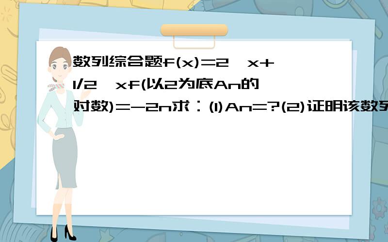 数列综合题f(x)=2^x+1/2^xf(以2为底An的对数)=-2n求：(1)An=?(2)证明该数列是递减数列