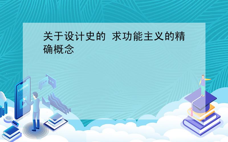 关于设计史的 求功能主义的精确概念