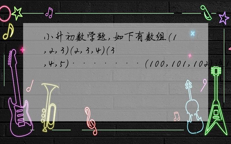 小升初数学题,如下有数组（1,2,3）（2,3,4）（3,4,5）·······（100,101,102）.这100个数组的300个个数之和是?