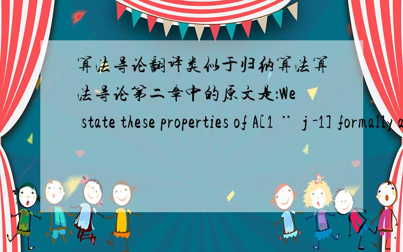 算法导论翻译类似于归纳算法算法导论第二章中的原文是：We state these properties of A[1 ¨ j -1] formally as a loop invariant.其中举的例子是插入排序,每次循环从数组A中取出第j个元素插入有序区A[1 .. j