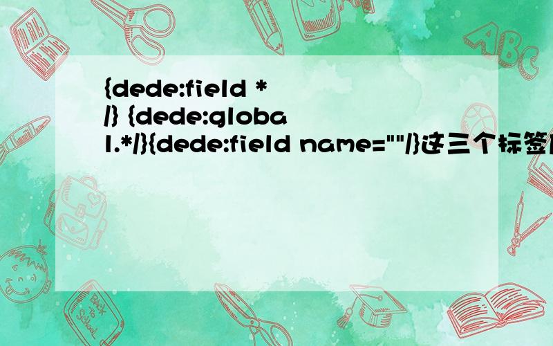 {dede:field * /} {dede:global.*/}{dede:field name=