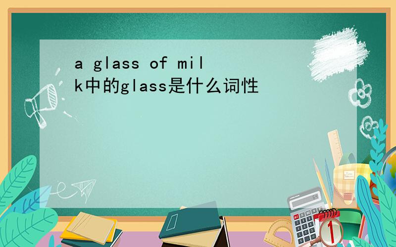 a glass of milk中的glass是什么词性