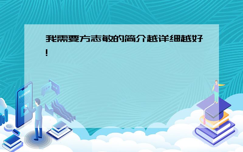 我需要方志敏的简介越详细越好!