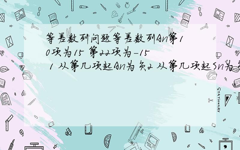 等差数列问题等差数列An第10项为15 第22项为-15 1 从第几项起An为负2 从第几项起Sn为负