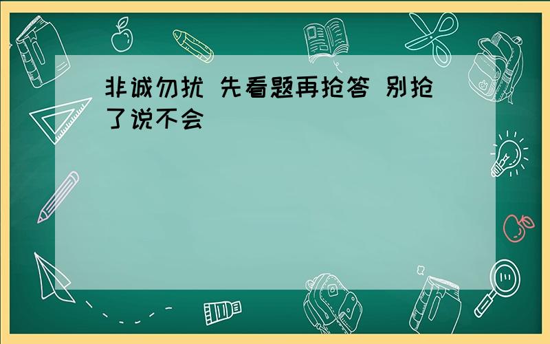 非诚勿扰 先看题再抢答 别抢了说不会