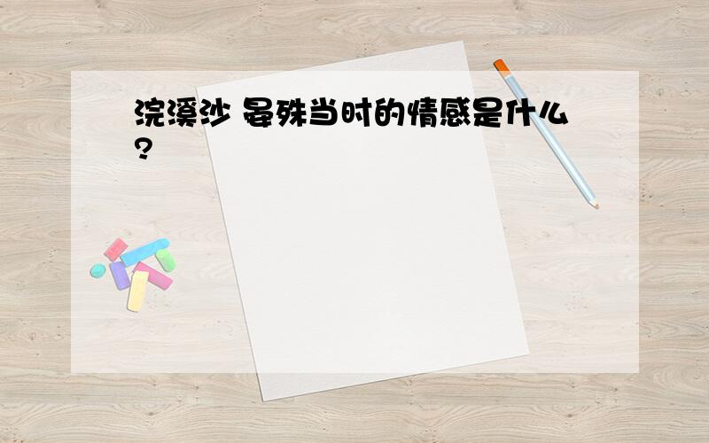 浣溪沙 晏殊当时的情感是什么?