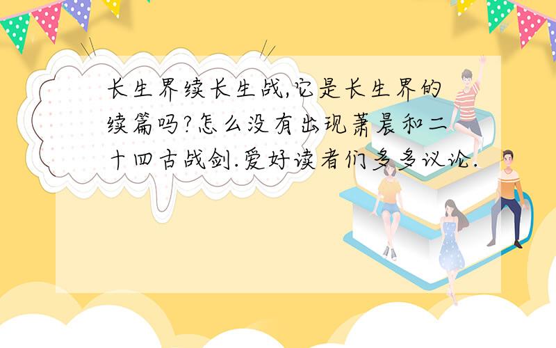 长生界续长生战,它是长生界的续篇吗?怎么没有出现萧晨和二十四古战剑.爱好读者们多多议论.