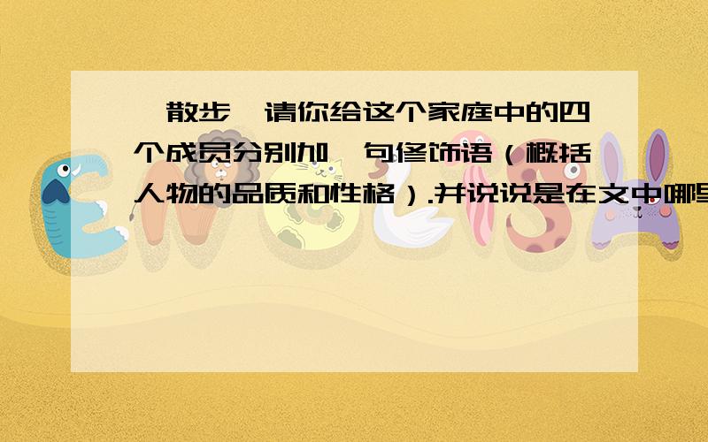 《散步》请你给这个家庭中的四个成员分别加一句修饰语（概括人物的品质和性格）.并说说是在文中哪里找到的相关依据.（ ）的母亲（ ）的我（ ）的妻子（ ）的儿子依据：——