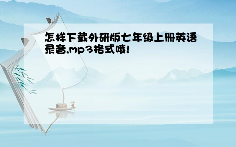 怎样下载外研版七年级上册英语录音,mp3格式哦!