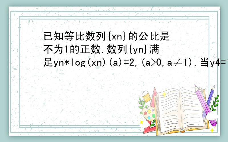 已知等比数列{xn}的公比是不为1的正数,数列{yn}满足yn*log(xn)(a)=2,(a>0,a≠1),当y4=15,y7=9时,数列{yn}的前k项和最大,则k的值为?