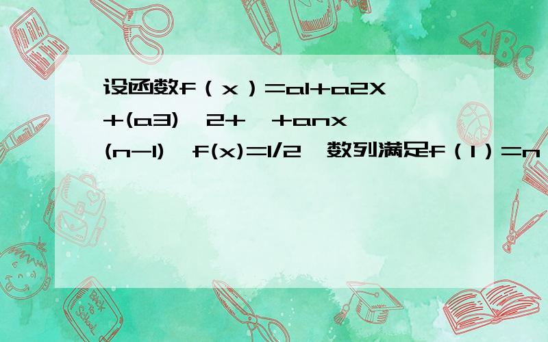 设函数f（x）=a1+a2X+(a3)^2+…+anx^(n-1),f(x)=1/2,数列满足f（1）=n^2*an(n的平方乘an）,则数列an的通项an=？f（0）=a1=1/2，f(1)=n^2*an(n的平方乘an），所以a1+a2+...+an=n^2*an，所以a1+a2+...+An-1（一个数整体，