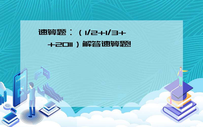 速算题：（1/2+1/3+……+2011）解答速算题!