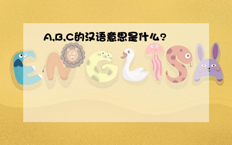 A,B,C的汉语意思是什么?