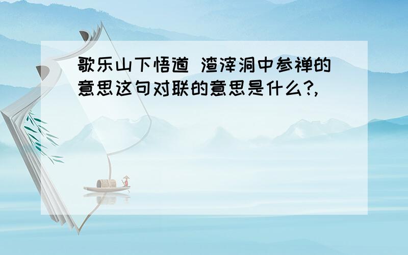 歌乐山下悟道 渣滓洞中参禅的意思这句对联的意思是什么?,