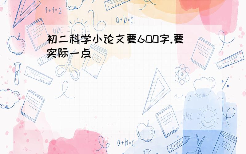 初二科学小论文要600字.要实际一点