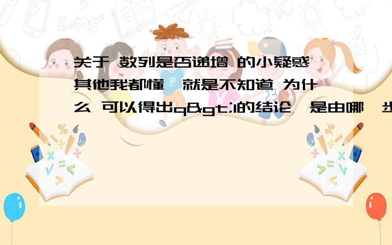 关于 数列是否递增 的小疑惑其他我都懂,就是不知道 为什么 可以得出q>1的结论,是由哪一步骤得出来的?