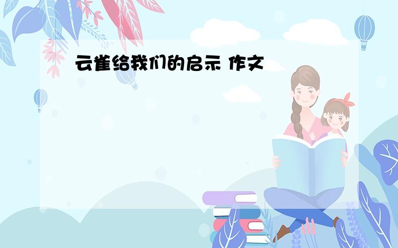 云雀给我们的启示 作文