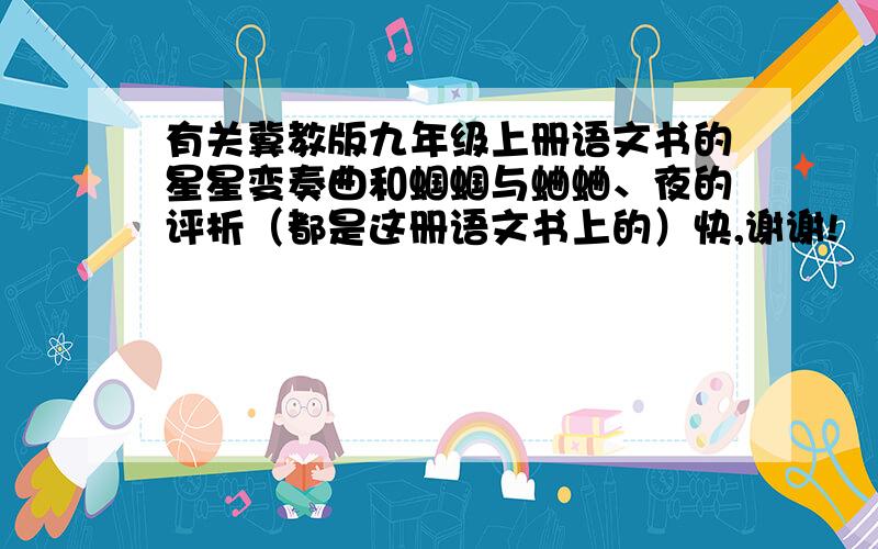 有关冀教版九年级上册语文书的星星变奏曲和蝈蝈与蛐蛐、夜的评析（都是这册语文书上的）快,谢谢!