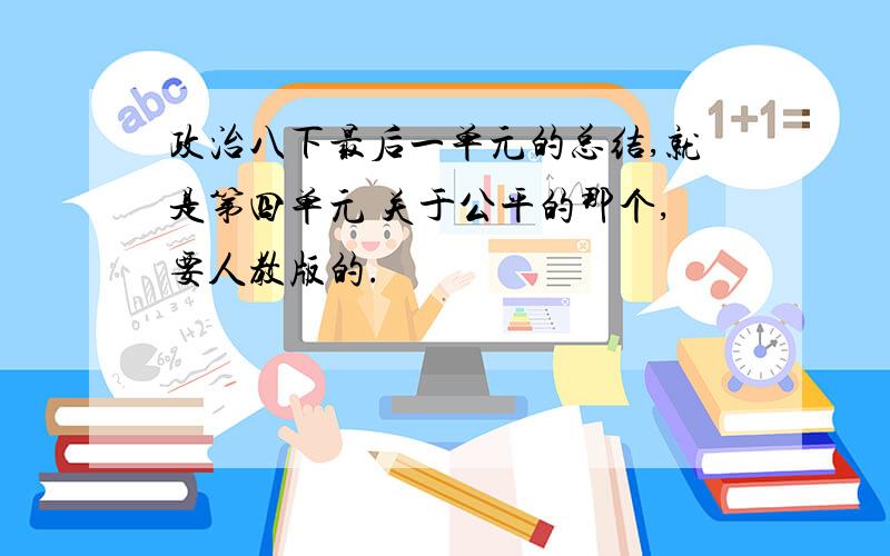 政治八下最后一单元的总结,就是第四单元 关于公平的那个,要人教版的.