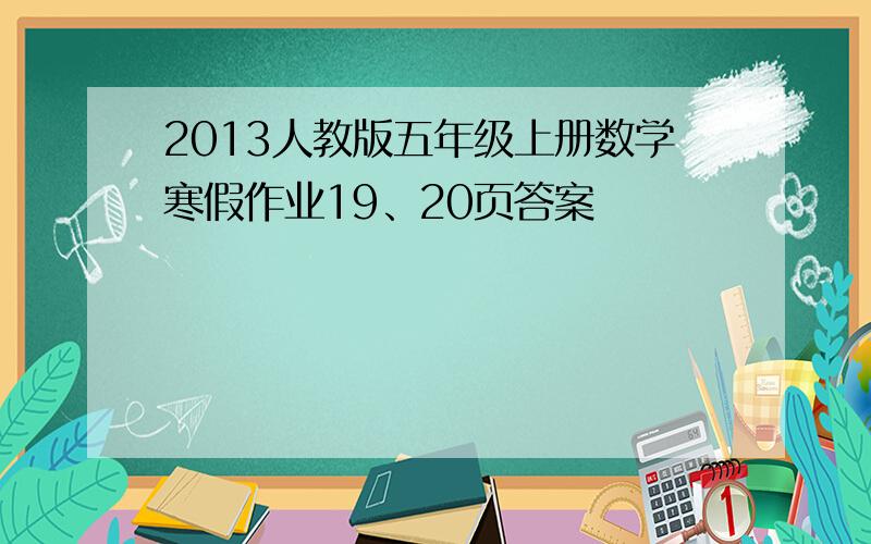 2013人教版五年级上册数学寒假作业19、20页答案