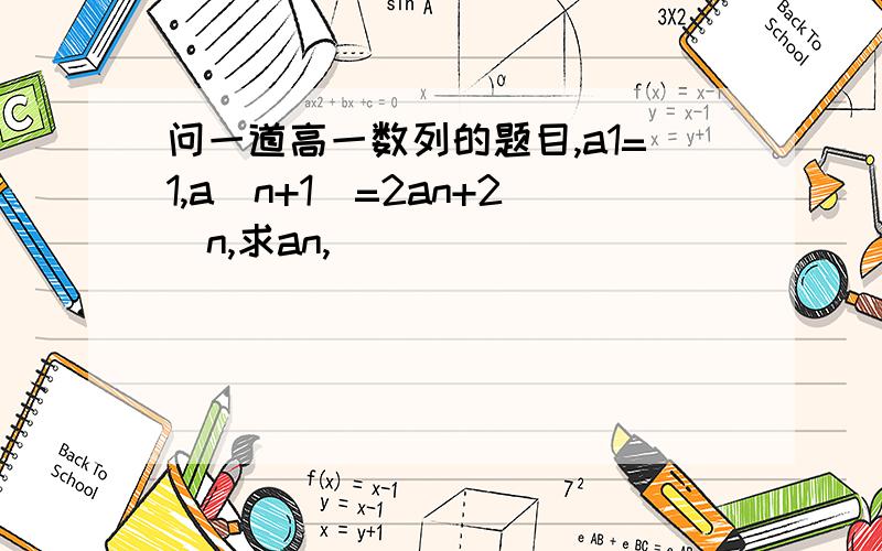 问一道高一数列的题目,a1=1,a(n+1)=2an+2^n,求an,