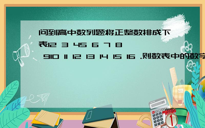 问到高中数列题将正整数排成下表12 3 45 6 7 8 910 11 12 13 14 15 16 .则数表中的数字2010出现的行数和列数是多少?怎么算的?好的话+分