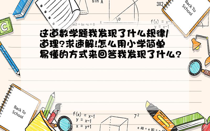 这道数学题我发现了什么规律/道理?求速解!怎么用小学简单易懂的方式来回答我发现了什么?