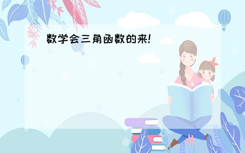 数学会三角函数的来!