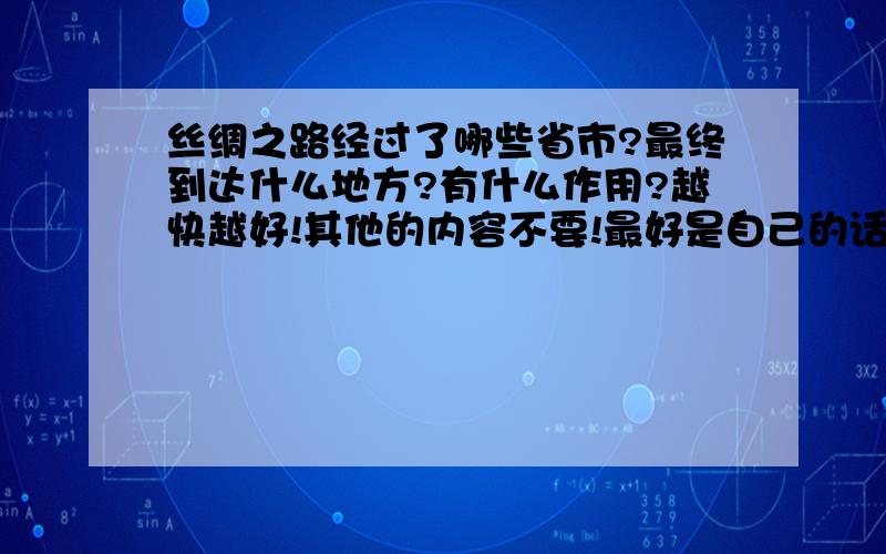 丝绸之路经过了哪些省市?最终到达什么地方?有什么作用?越快越好!其他的内容不要!最好是自己的话归纳!用西安-陇西-……………………的格式把几条路线都写出来！作用都写出来，但语言