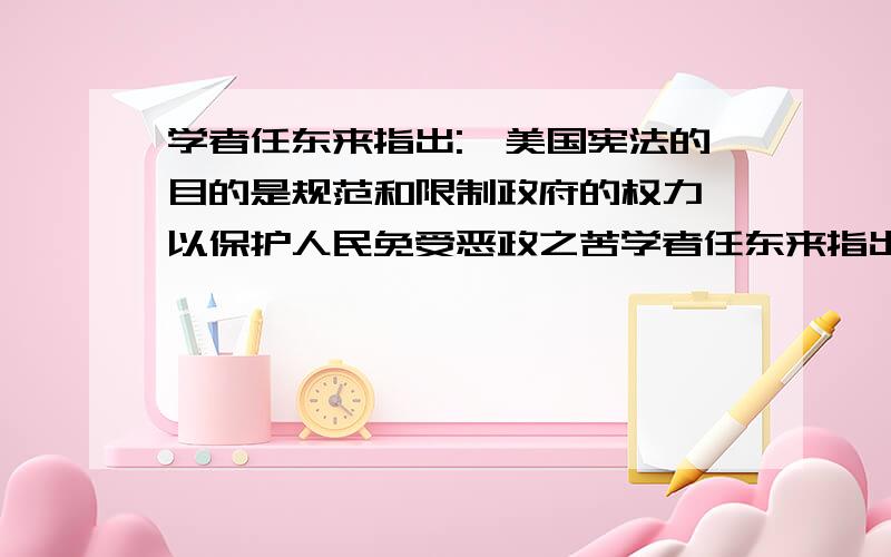 学者任东来指出: