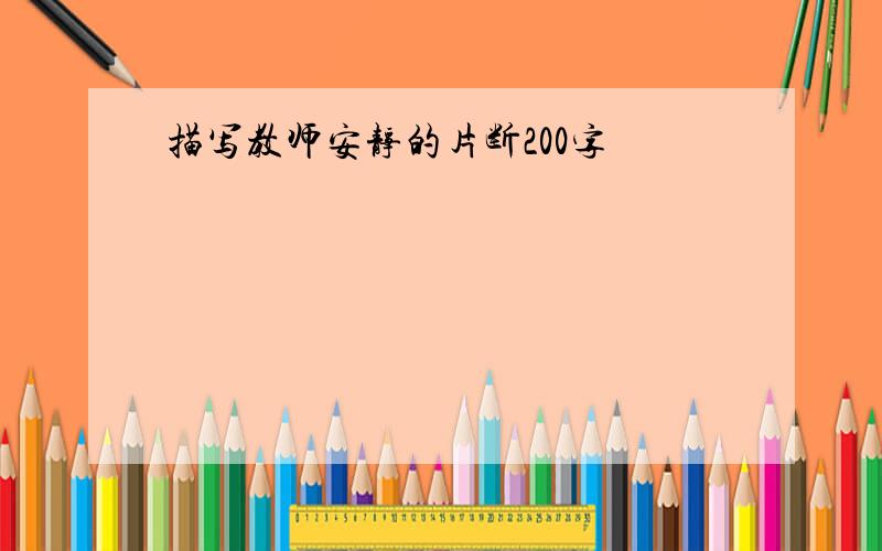 描写教师安静的片断200字