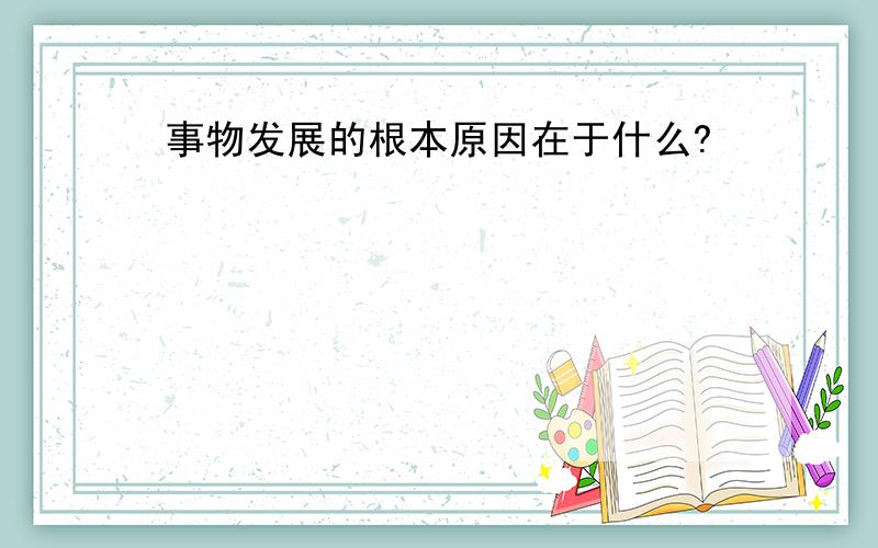 事物发展的根本原因在于什么?