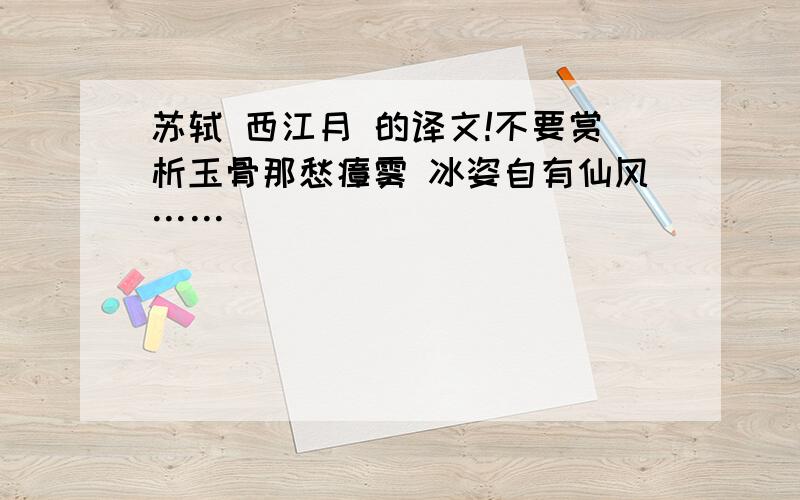 苏轼 西江月 的译文!不要赏析玉骨那愁瘴雾 冰姿自有仙风……