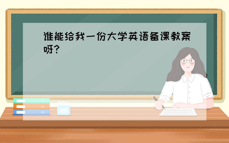 谁能给我一份大学英语备课教案呀?