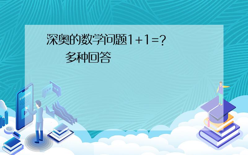 深奥的数学问题1+1=?      多种回答