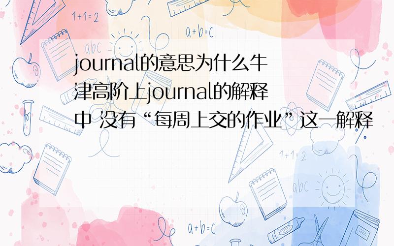 journal的意思为什么牛津高阶上journal的解释中 没有“每周上交的作业”这一解释