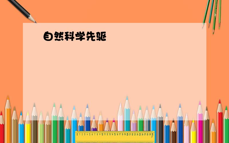 自然科学先驱