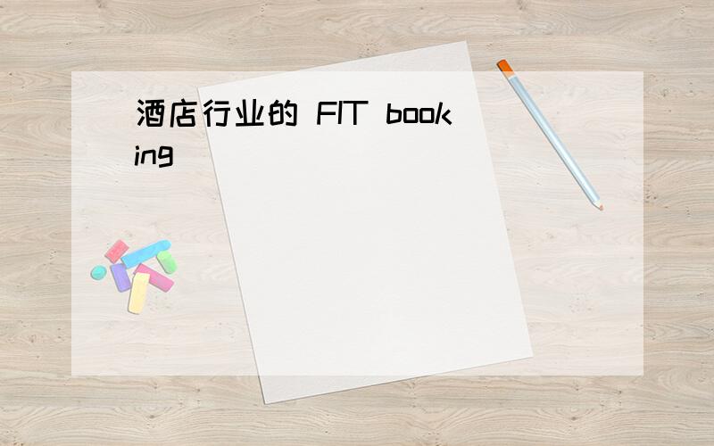 酒店行业的 FIT booking