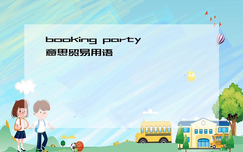 booking party 意思贸易用语