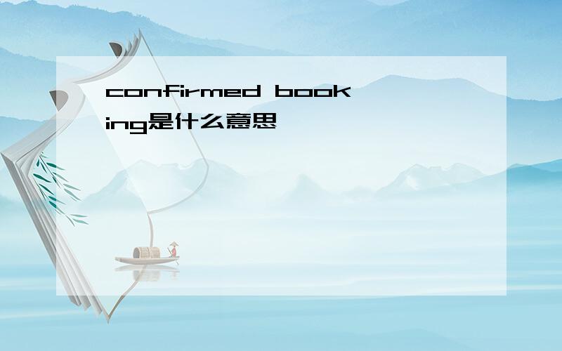 confirmed booking是什么意思