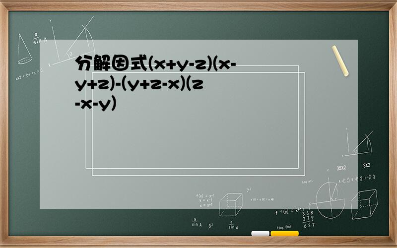 分解因式(x+y-z)(x-y+z)-(y+z-x)(z-x-y)